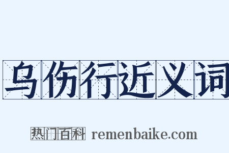 乌伤行近义词是什么意思的图片